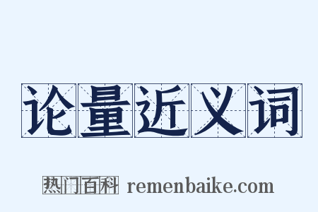 论量近义词是什么意思的图片